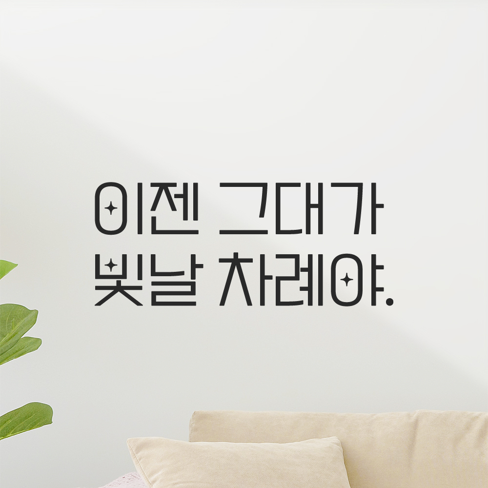 인테리어 포인트 예쁜 별폰트 레터링 스티커 이젠 그대가 빛날 차례야 LPP-033S 검정 이미지 6