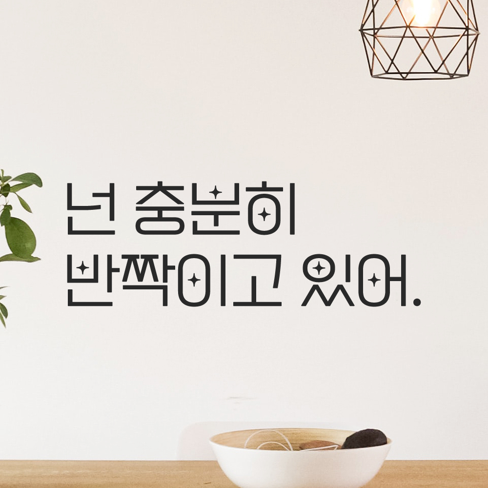 인테리어 포인트 예쁜 별폰트 레터링 스티커 넌 충분히 반짝이고 있어 LPP-017S검정 - 상세 이미지 5