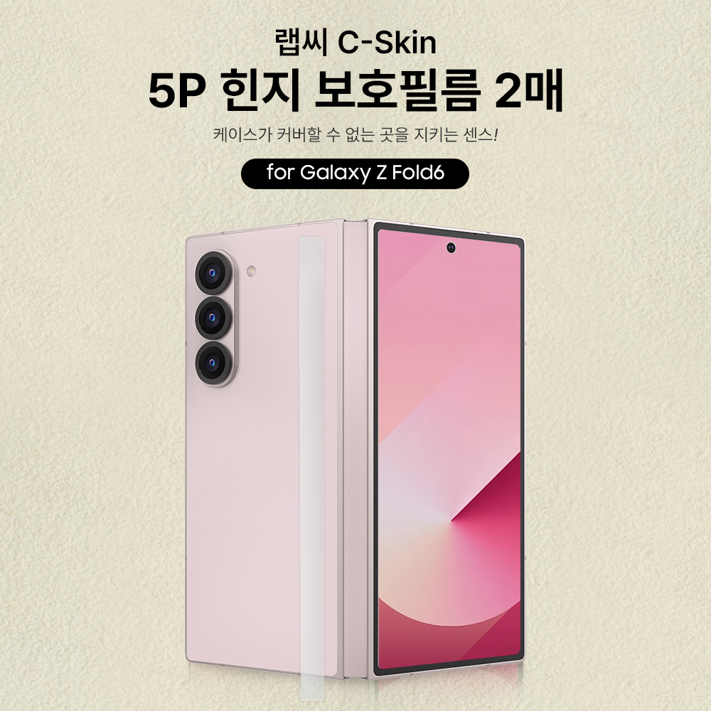 랩씨 힌지 보호 필름 스크래치 방지 손쉬운 부착 C-Skin 갤럭시Z 폴드6, 2매입 - 상세 이미지 3