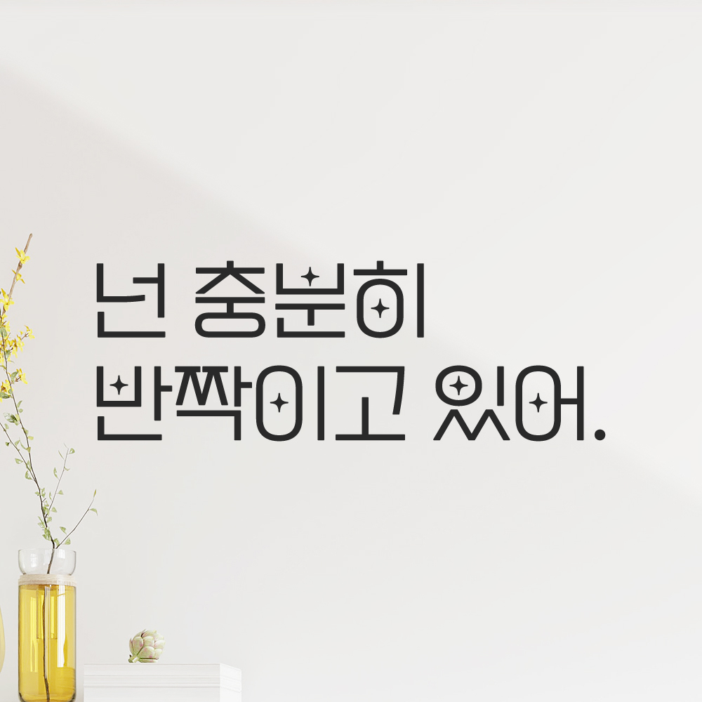 인테리어 포인트 예쁜 별폰트 레터링 스티커 넌 충분히 반짝이고 있어 LPP-017S검정 이미지 7