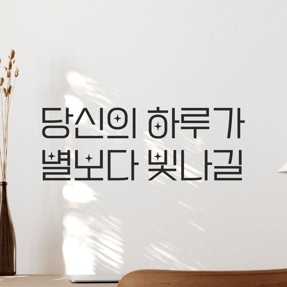 인테리어 포인트 예쁜 별폰트 레터링 스티커 당신의 하루가 별보다 빛나길 LPP-027S검정 이미지 7