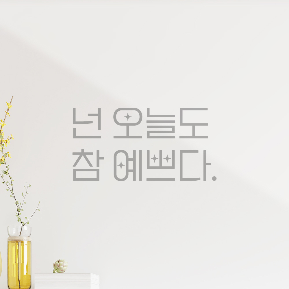 인테리어 포인트 예쁜 별폰트 레터링 스티커 넌 오늘도 참 예쁘다 LPP-016S 검정 - 상세 이미지 3