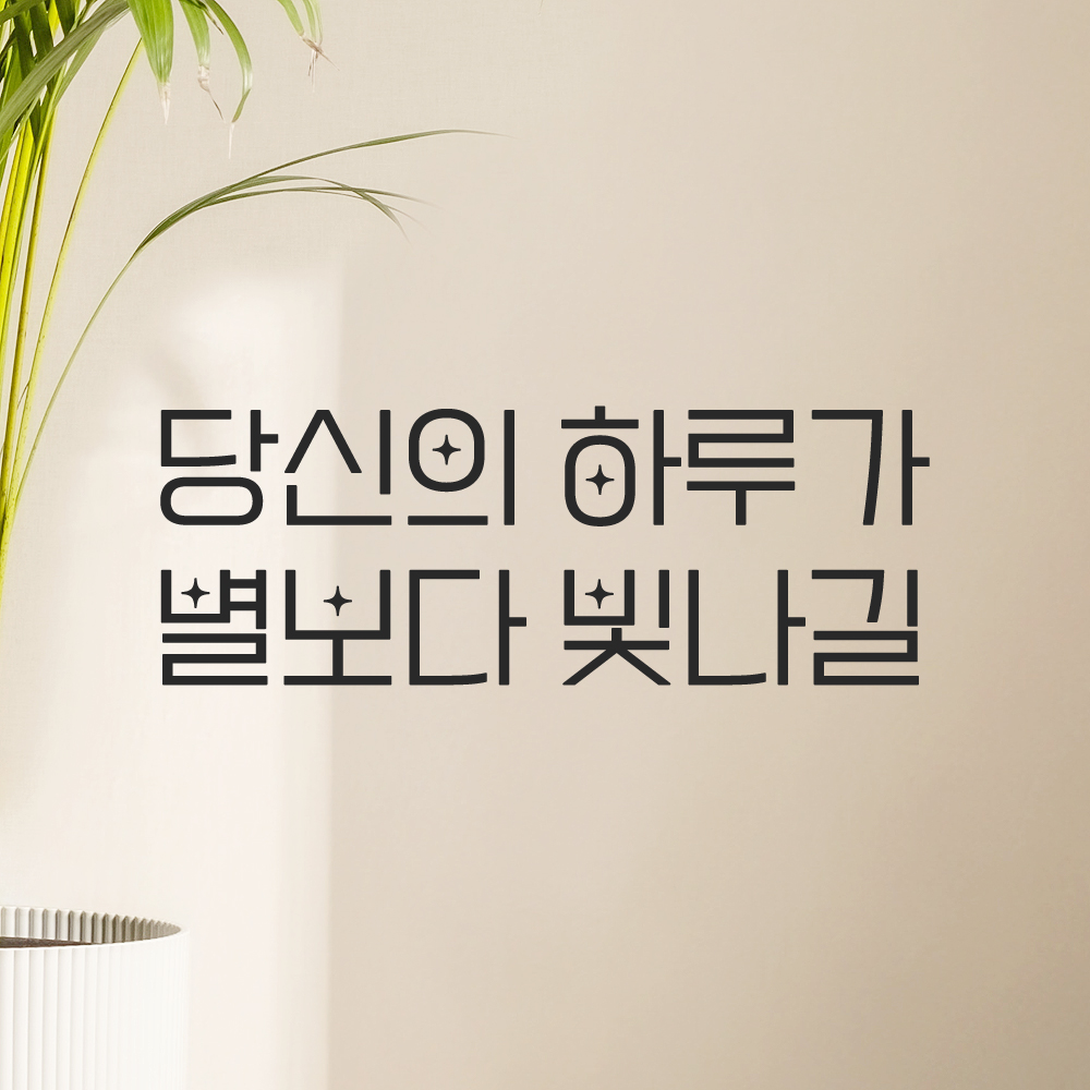 인테리어 포인트 예쁜 별폰트 레터링 스티커 당신의 하루가 별보다 빛나길 LPP-027S검정 - 상세 이미지 5