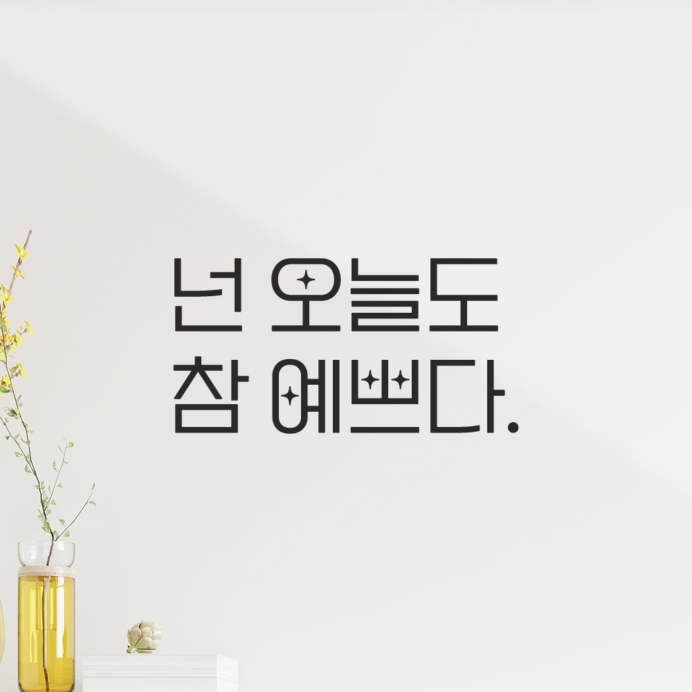 인테리어 포인트 예쁜 별폰트 레터링 스티커 넌 오늘도 참 예쁘다 LPP-016S 검정 - 상품 이미지