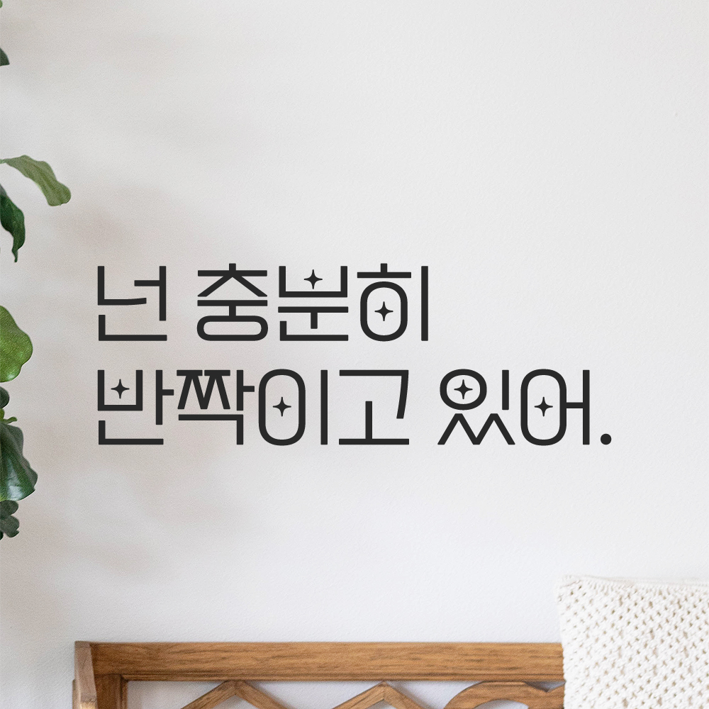 인테리어 포인트 예쁜 별폰트 레터링 스티커 넌 충분히 반짝이고 있어 LPP-017S 검정 이미지 8