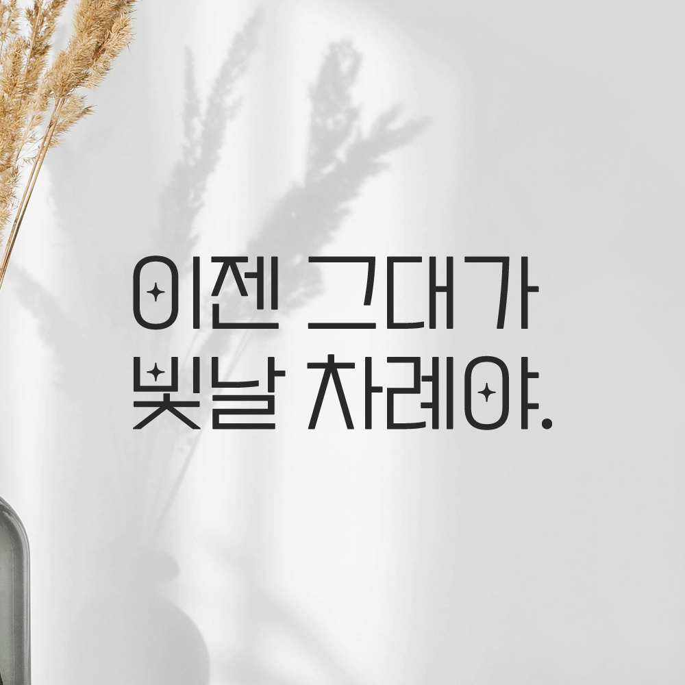 인테리어 포인트 예쁜 별폰트 레터링 스티커 이젠 그대가 빛날 차례야 LPP-033S검정 이미지 8