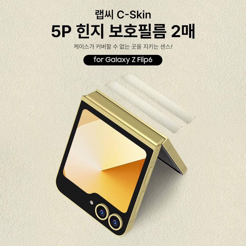 랩씨 힌지 보호 필름 스크래치 방지 손쉬운 부착 C-Skin 갤럭시Z 플립6, 2매입 - 상세 이미지 3