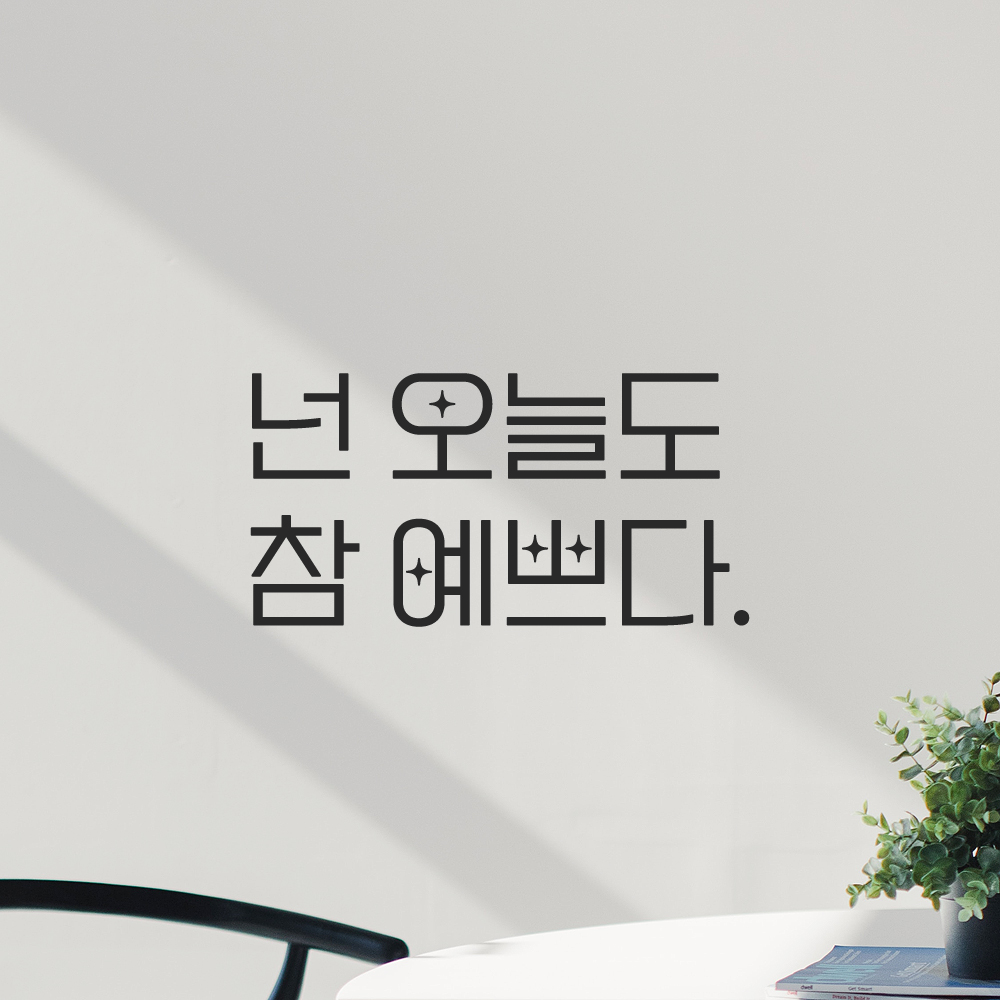 인테리어 포인트 예쁜 별폰트 레터링 스티커 넌 오늘도 참 예쁘다 LPP-016S 검정 - 상세 이미지 5