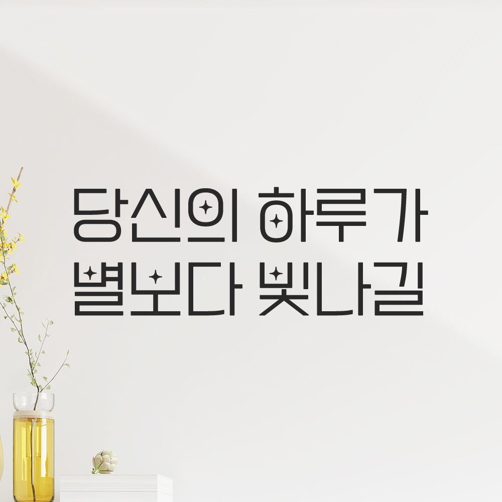 인테리어 포인트 예쁜 별폰트 레터링 스티커 당신의 하루가 별보다 빛나길 LPP-027S검정 이미지 8