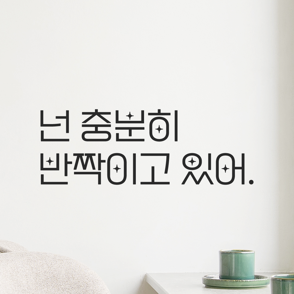 인테리어 포인트 예쁜 별폰트 레터링 스티커 넌 충분히 반짝이고 있어 LPP-017S검정 이미지 8