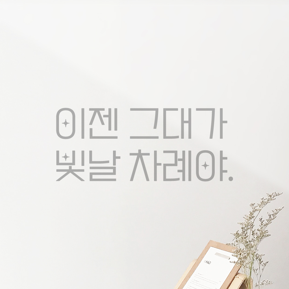 인테리어 포인트 예쁜 별폰트 레터링 스티커 이젠 그대가 빛날 차례야 LPP-033S 검정 - 상세 이미지 3