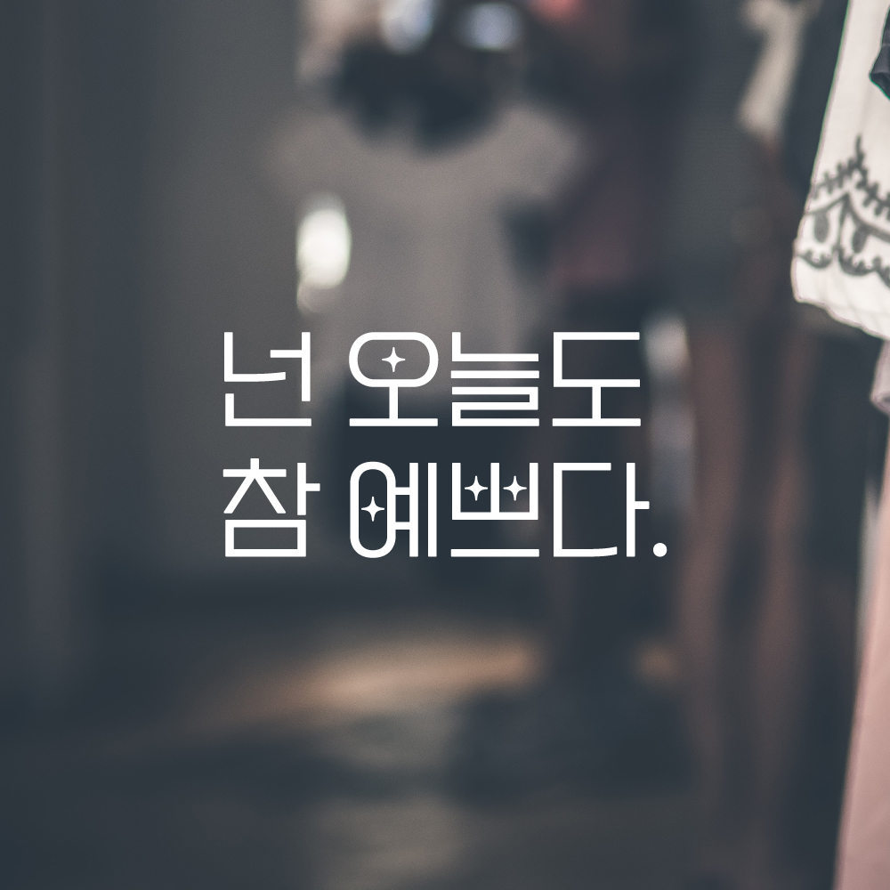 인테리어 포인트 예쁜 별폰트 레터링 스티커 넌 오늘도 참 예쁘다 LPP-016S검정 - 상세 이미지 2