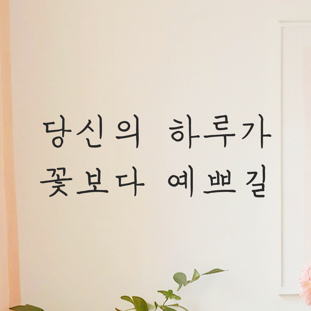 인테리어 포인트 감성 손글씨 레터링 스티커 당신의 하루가 꽃보다 예쁘길 LH-057S검정 이미지 6
