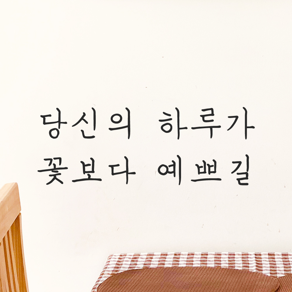 인테리어 포인트 감성 손글씨 레터링 스티커 당신의 하루가 꽃보다 예쁘길 LH-057S검정 이미지 8