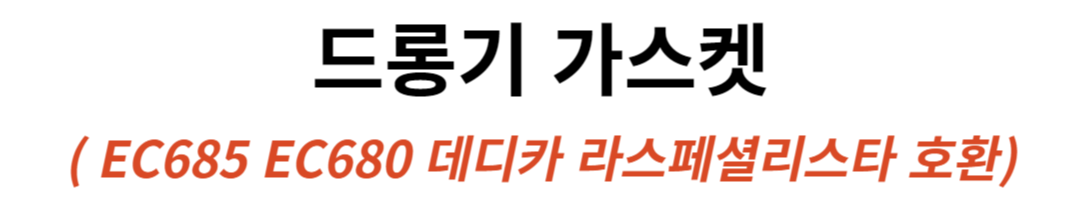 드롱기 가스켓 EC685 EC680 데디카 라스페셜리스타 호환 판매처 상세 정보 이미지 2