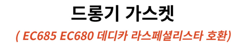 드롱기 가스켓 EC685 EC680 데디카 라스페셜리스타 호환 판매처 상세 정보 이미지 2