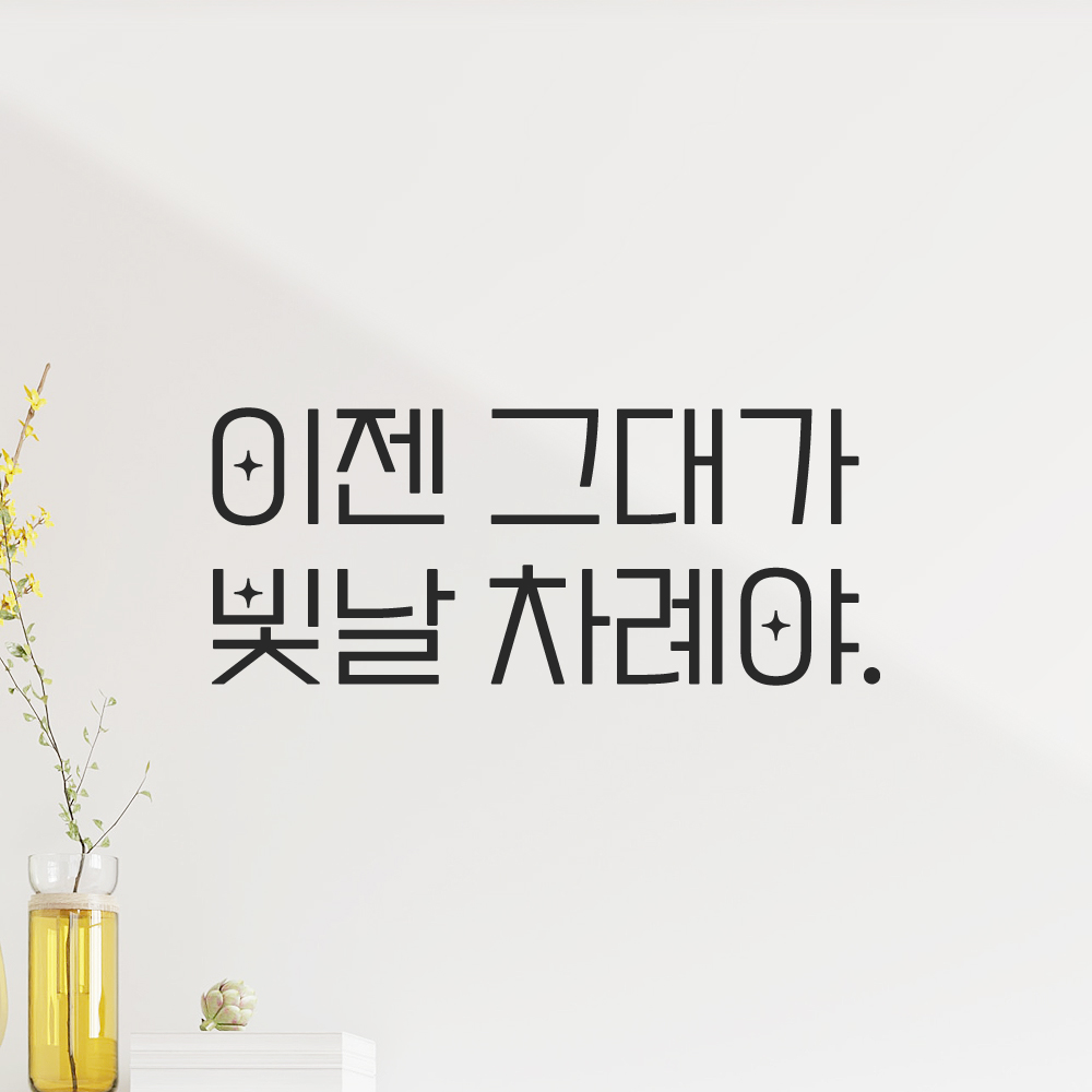 인테리어 포인트 예쁜 별폰트 레터링 스티커 이젠 그대가 빛날 차례야 LPP-033S검정 - 상품 이미지