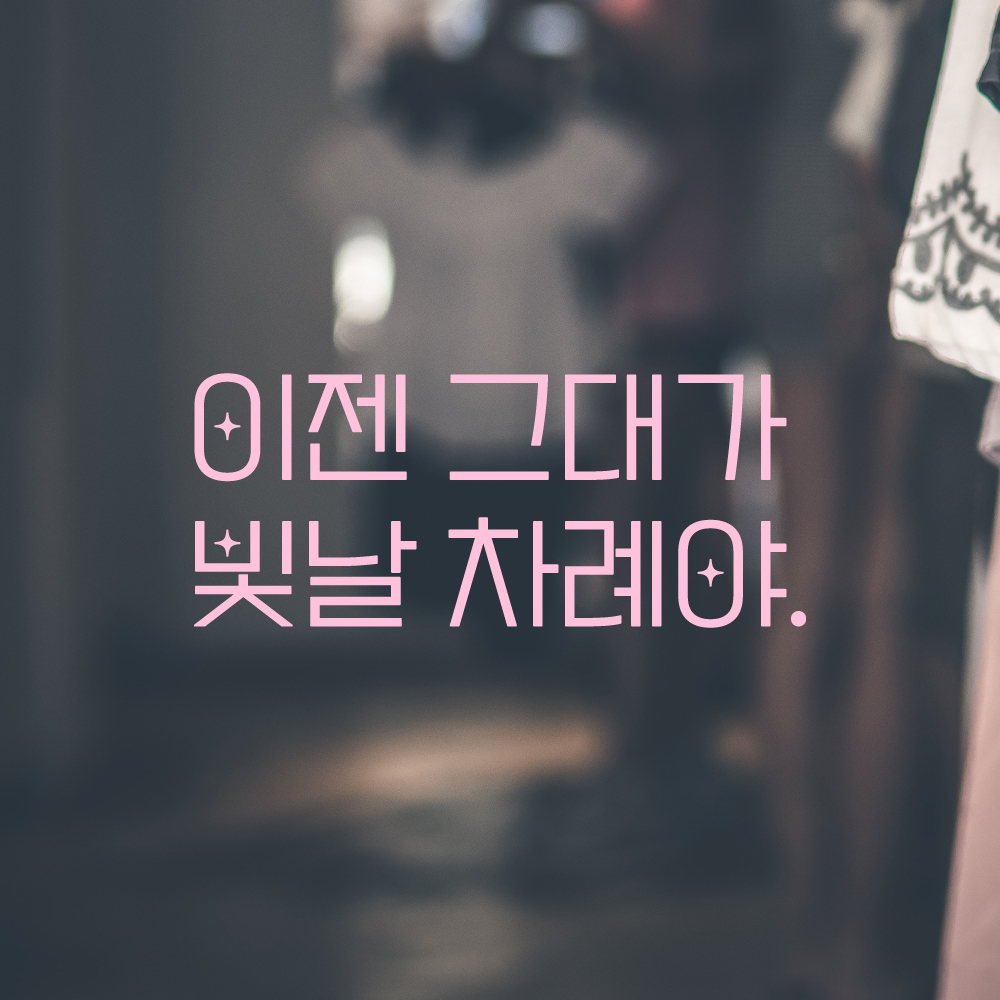 인테리어 포인트 예쁜 별폰트 레터링 스티커 이젠 그대가 빛날 차례야 LPP-033S검정 - 상세 이미지 4