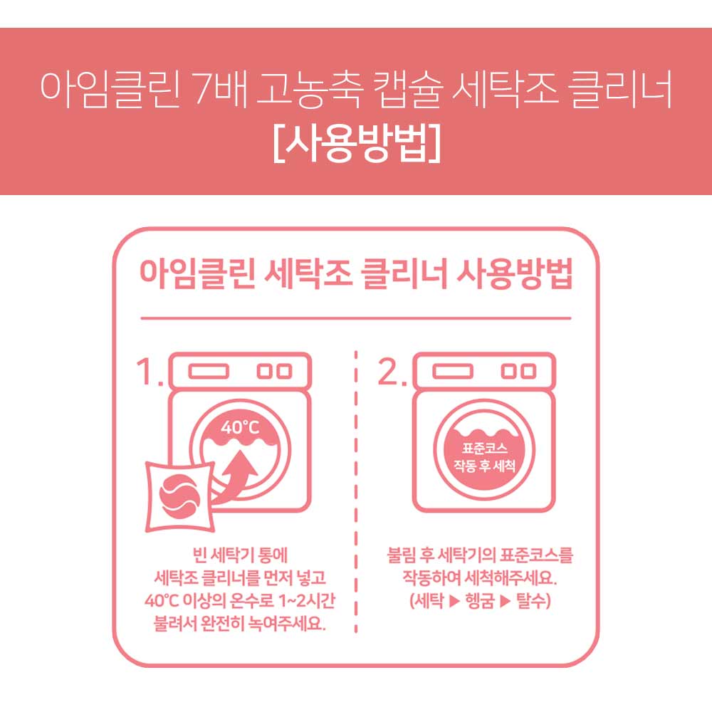아임클린 7배 고농축 캡슐 세탁조클리너 12개입 - 상세 이미지 5