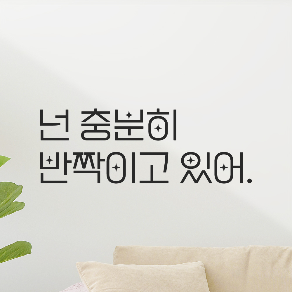 인테리어 포인트 예쁜 별폰트 레터링 스티커 넌 충분히 반짝이고 있어 LPP-017S 검정 이미지 7
