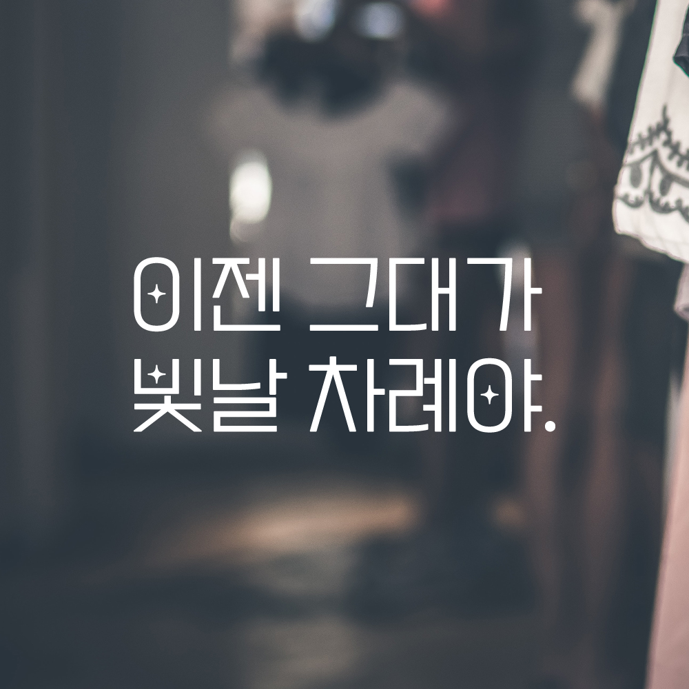 인테리어 포인트 예쁜 별폰트 레터링 스티커 이젠 그대가 빛날 차례야 LPP-033S검정 - 상세 이미지 2