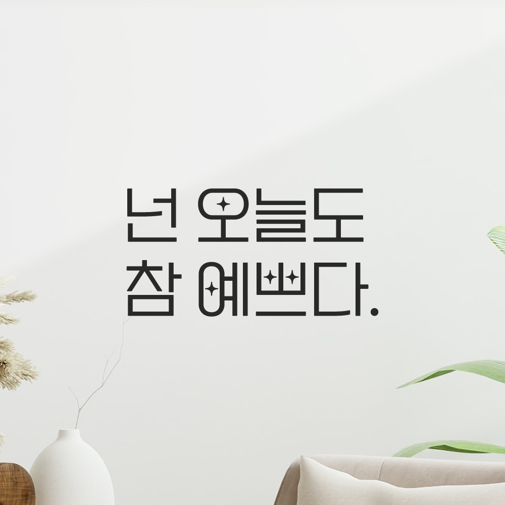 인테리어 포인트 예쁜 별폰트 레터링 스티커 넌 오늘도 참 예쁘다 LPP-016S검정 - 상세 이미지 5