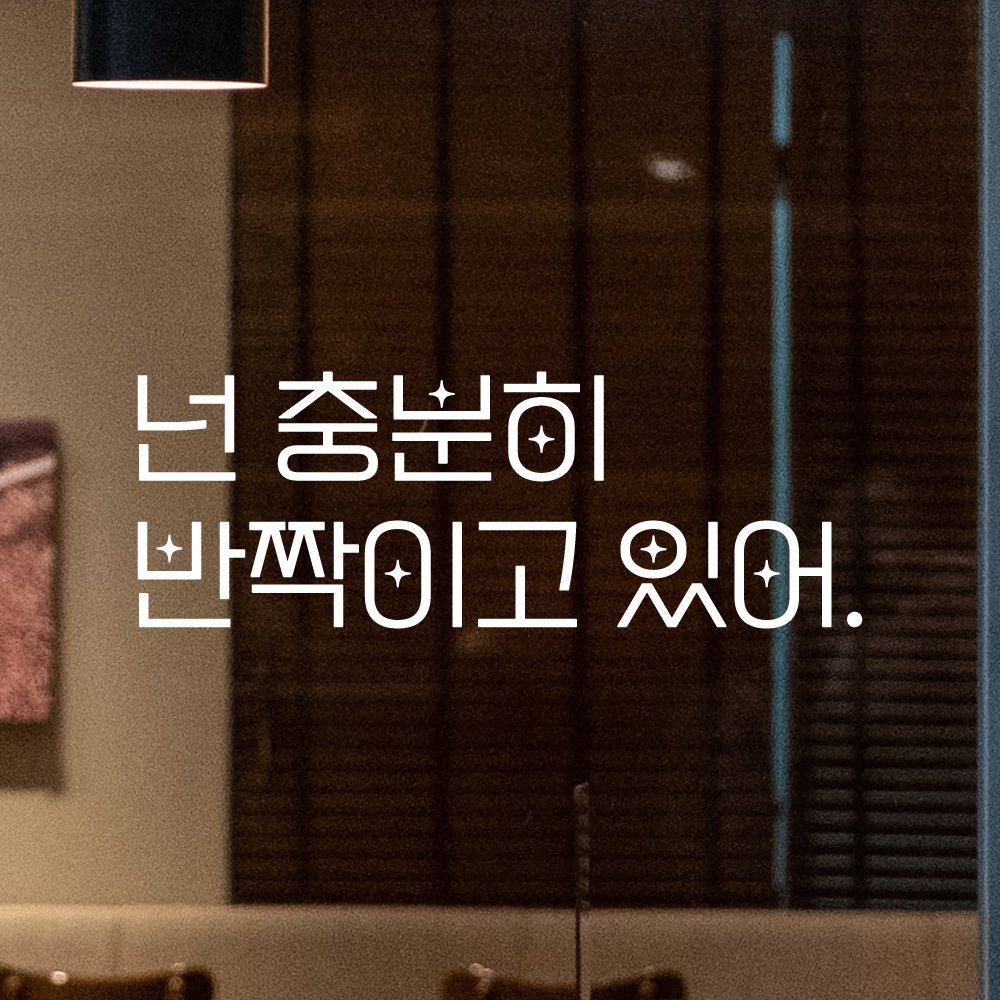 인테리어 포인트 예쁜 별폰트 레터링 스티커 넌 충분히 반짝이고 있어 LPP-017S검정 - 상세 이미지 2