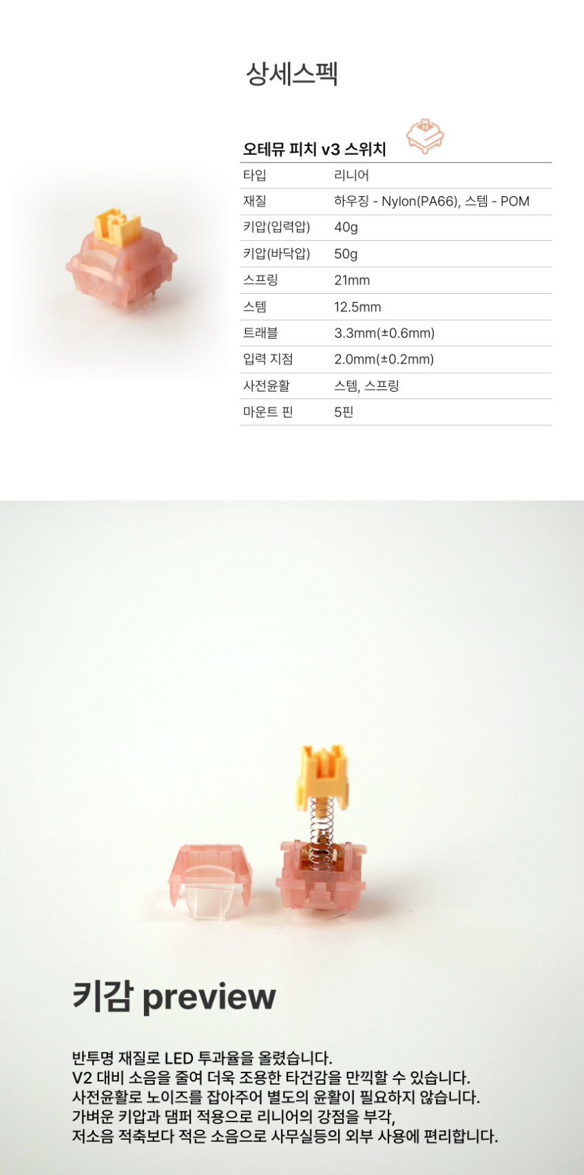 저소음 오테뮤 피치 축 V3 스위치 5pin outemu 리니어 사전 윤활 LED 투과 판매처 상세 정보 이미지 4