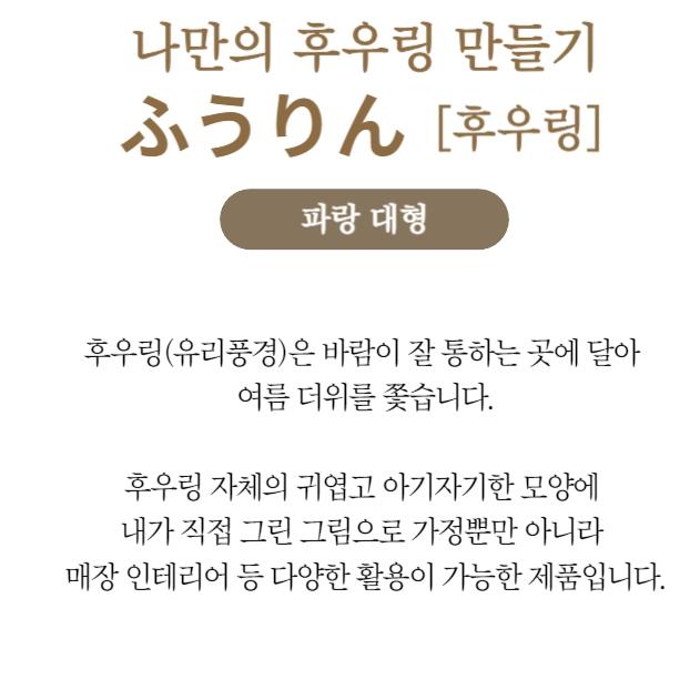 일본 후우링 diy 후우링 재료 후우링 만들기 체험 파랑색 - 상세 이미지 3