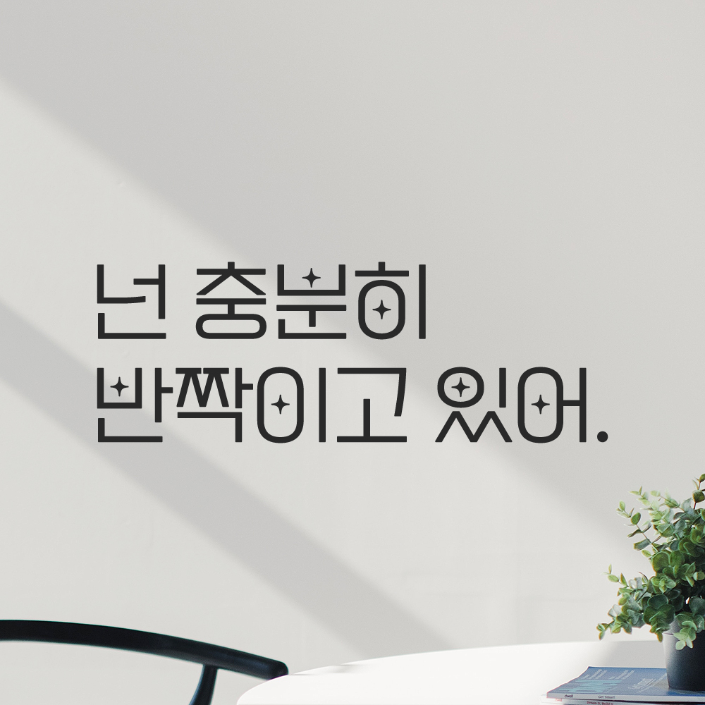 인테리어 포인트 예쁜 별폰트 레터링 스티커 넌 충분히 반짝이고 있어 LPP-017S 검정 - 상세 이미지 5