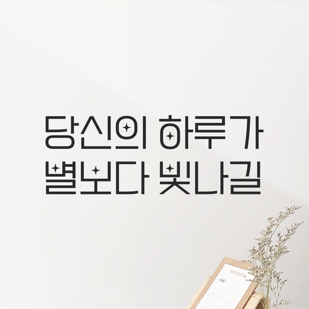 인테리어 포인트 예쁜 별폰트 레터링 스티커 당신의 하루가 별보다 빛나길 LPP-027S검정 - 상품 이미지