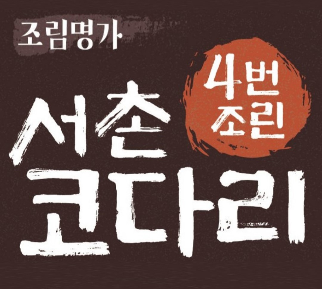 무료배송[조림명가] 서촌코다리 4번 조린 전통시래기 코다리조림 1kg : 주식회사 자연담소