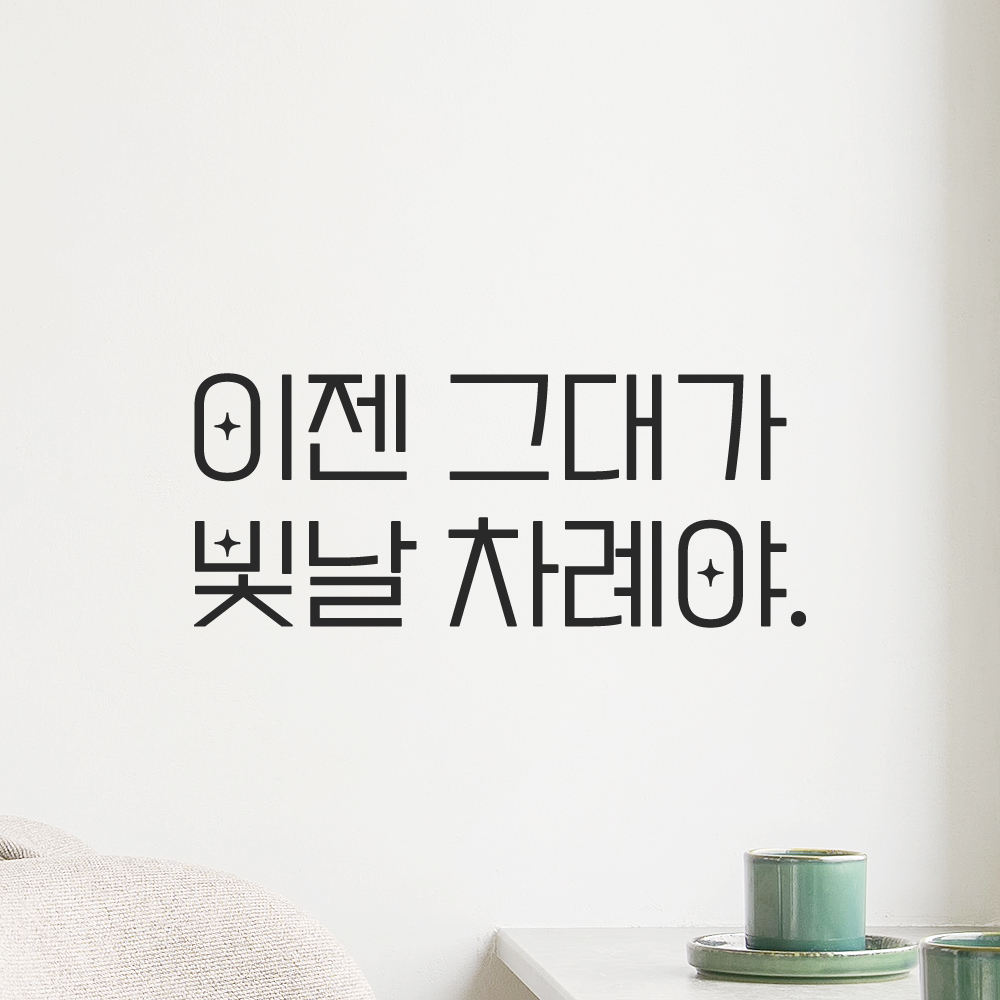 인테리어 포인트 예쁜 별폰트 레터링 스티커 이젠 그대가 빛날 차례야 LPP-033S검정 - 상세 이미지 5