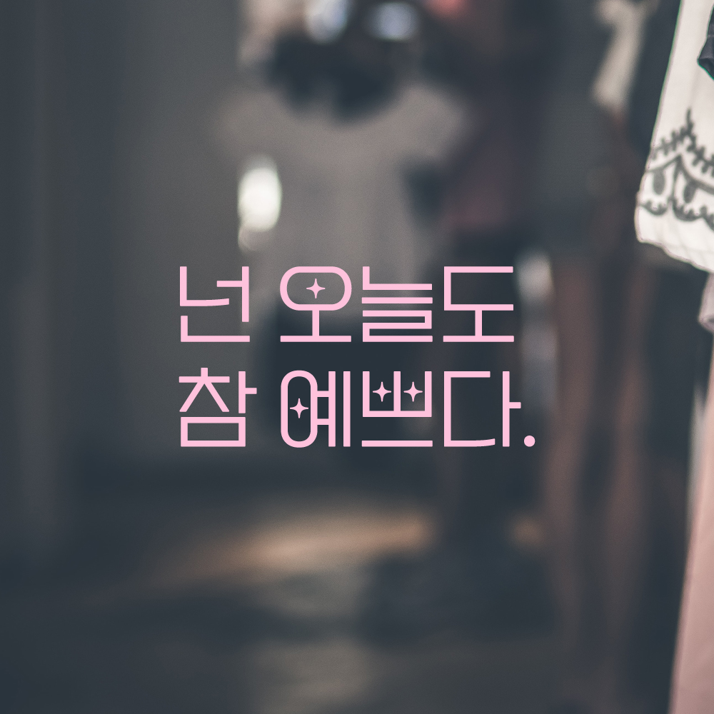 인테리어 포인트 예쁜 별폰트 레터링 스티커 넌 오늘도 참 예쁘다 LPP-016S검정 - 상세 이미지 4