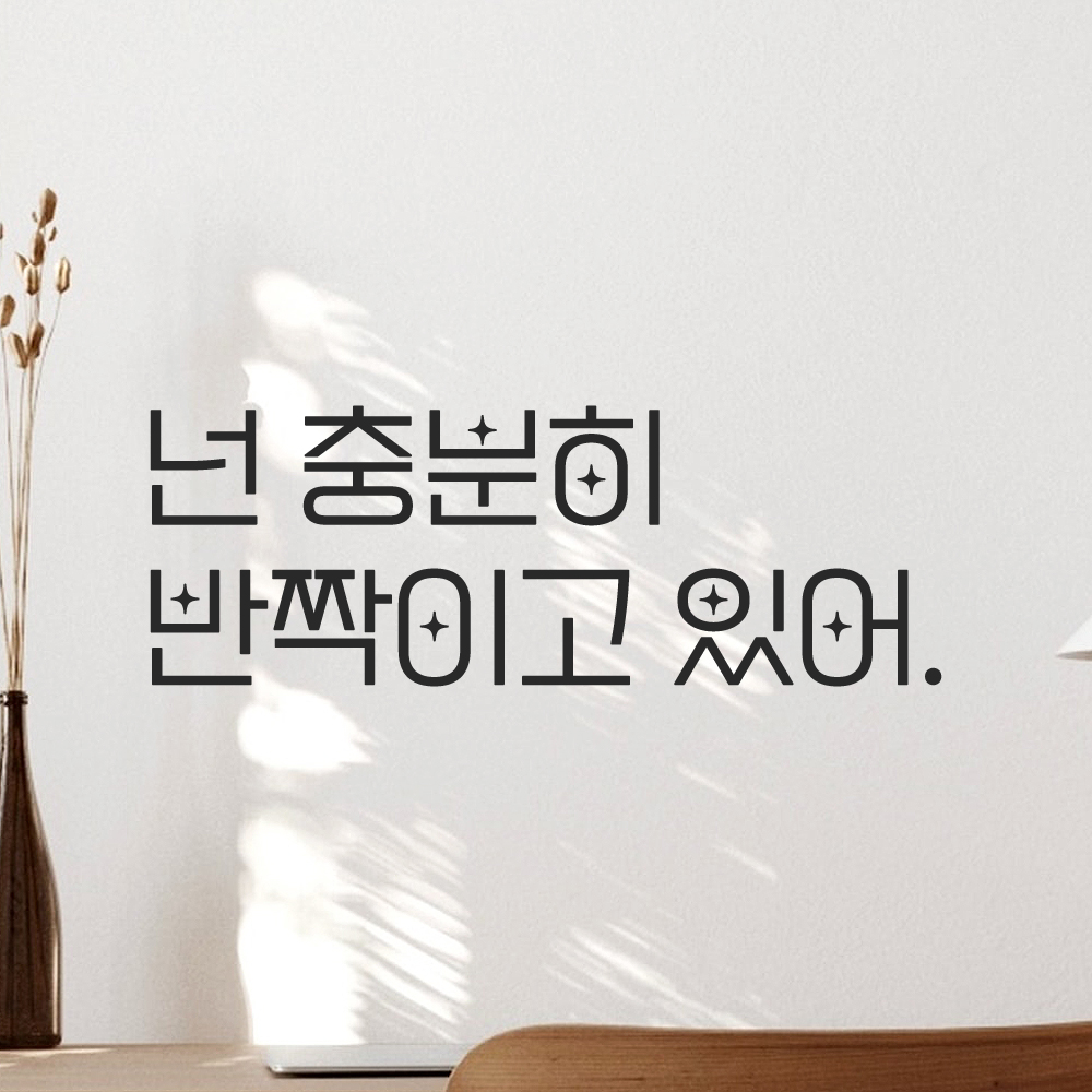 인테리어 포인트 예쁜 별폰트 레터링 스티커 넌 충분히 반짝이고 있어 LPP-017S검정 이미지 6