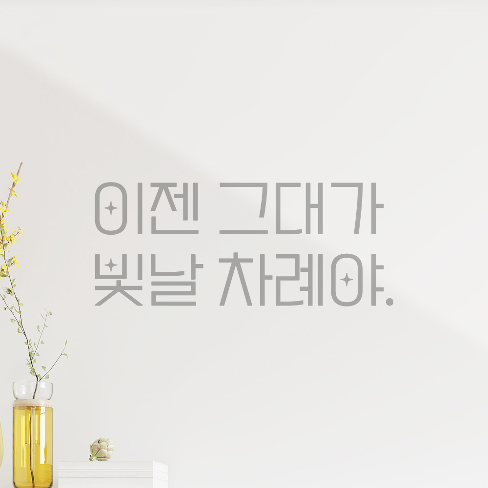 인테리어 포인트 예쁜 별폰트 레터링 스티커 이젠 그대가 빛날 차례야 LPP-033S검정 - 상세 이미지 3