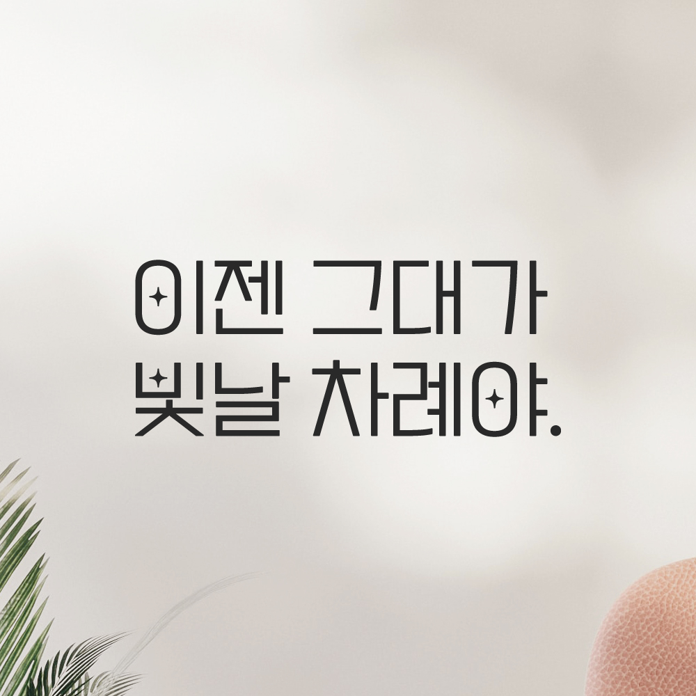 인테리어 포인트 예쁜 별폰트 레터링 스티커 이젠 그대가 빛날 차례야 LPP-033S검정 이미지 6