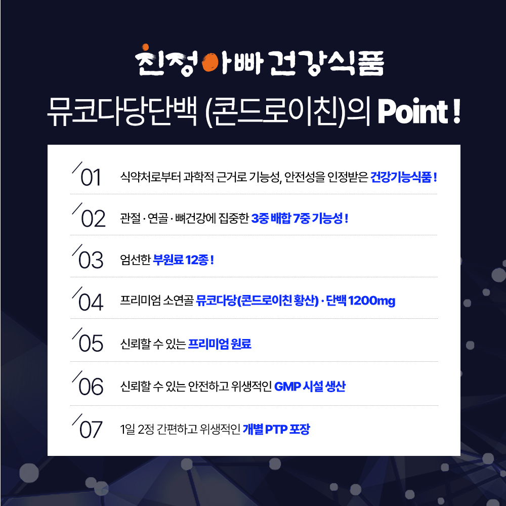 [소비기한임박세일 26/04/24] 1+1 친정아빠건강식품 뮤코다당단백 콘드로이친 60정 1개월분, 2개 - 상세 이미지 4