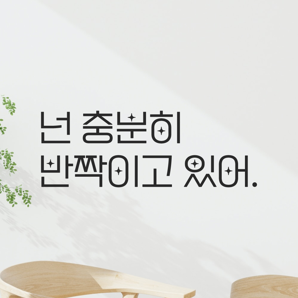 인테리어 포인트 예쁜 별폰트 레터링 스티커 넌 충분히 반짝이고 있어 LPP-017S 검정 이미지 6