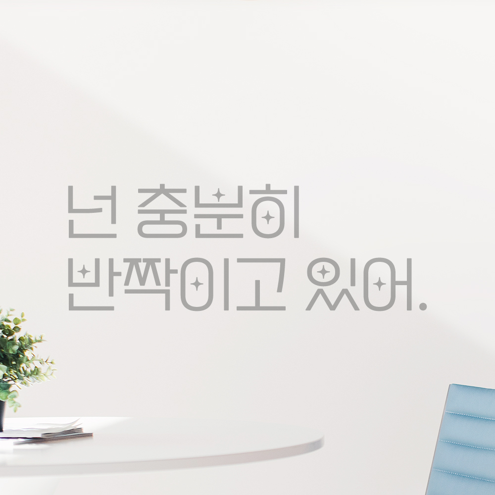 인테리어 포인트 예쁜 별폰트 레터링 스티커 넌 충분히 반짝이고 있어 LPP-017S검정 - 상세 이미지 3