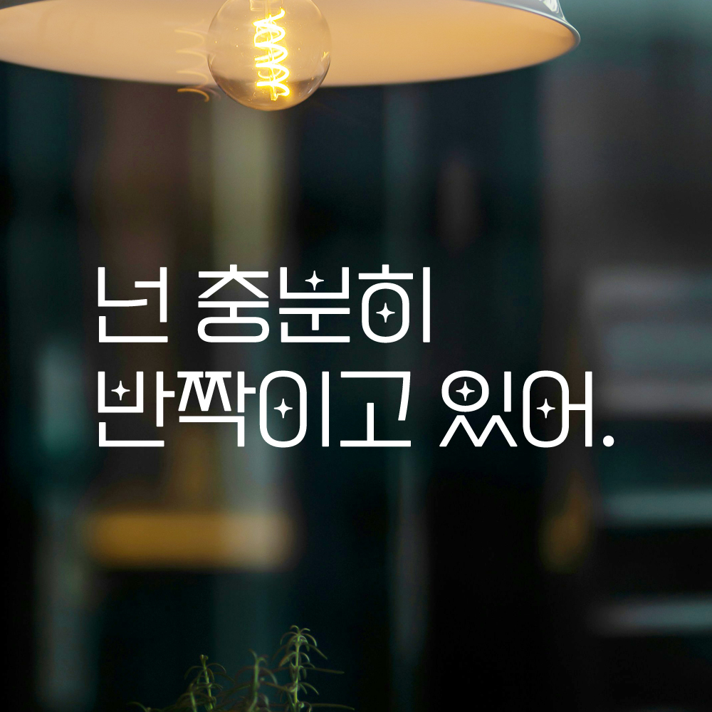 인테리어 포인트 예쁜 별폰트 레터링 스티커 넌 충분히 반짝이고 있어 LPP-017S 검정 - 상세 이미지 2