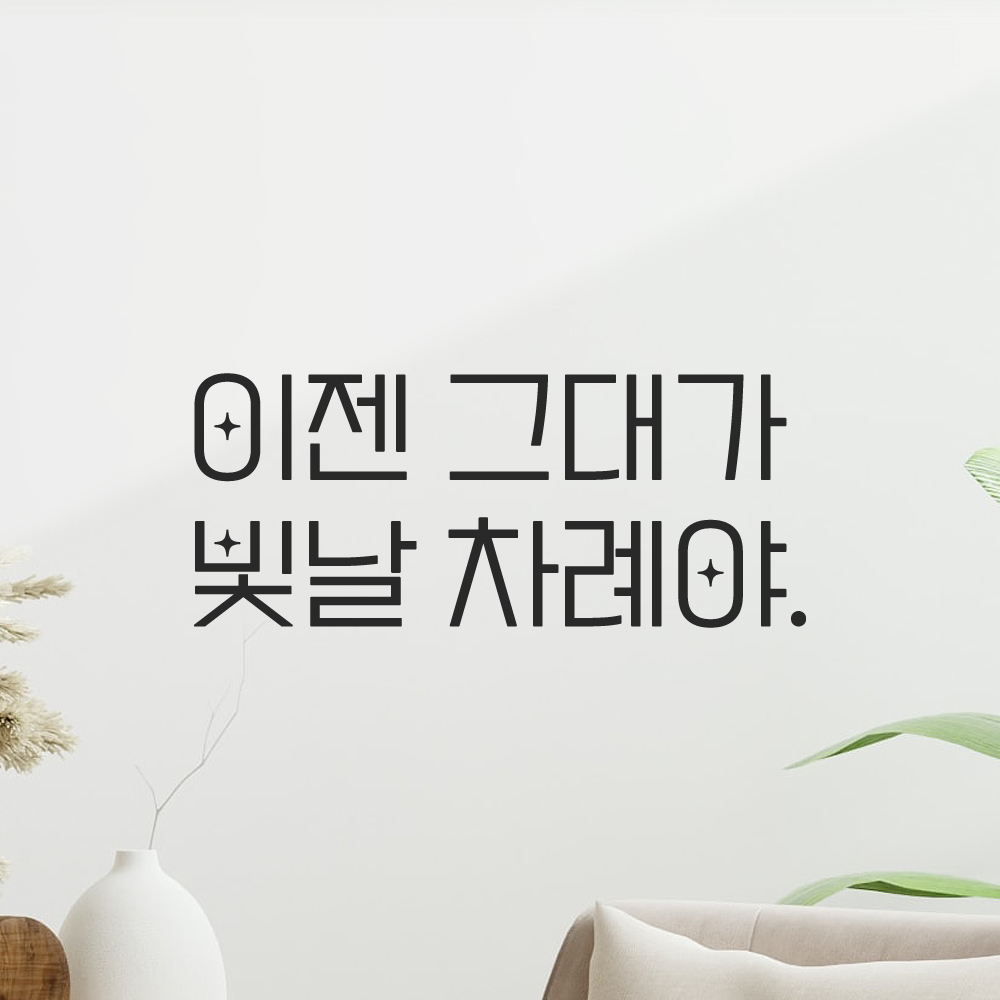 인테리어 포인트 예쁜 별폰트 레터링 스티커 이젠 그대가 빛날 차례야 LPP-033S검정 이미지 7