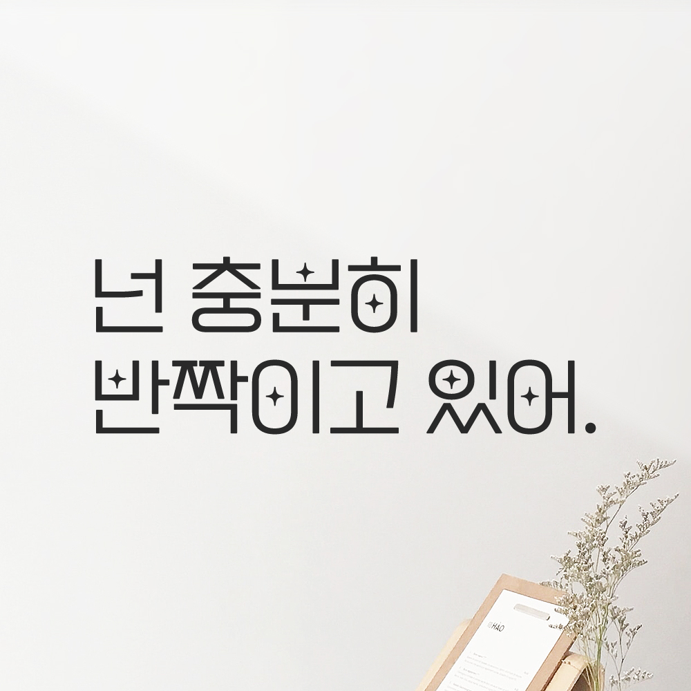 인테리어 포인트 예쁜 별폰트 레터링 스티커 넌 충분히 반짝이고 있어 LPP-017S 검정 - 상품 이미지