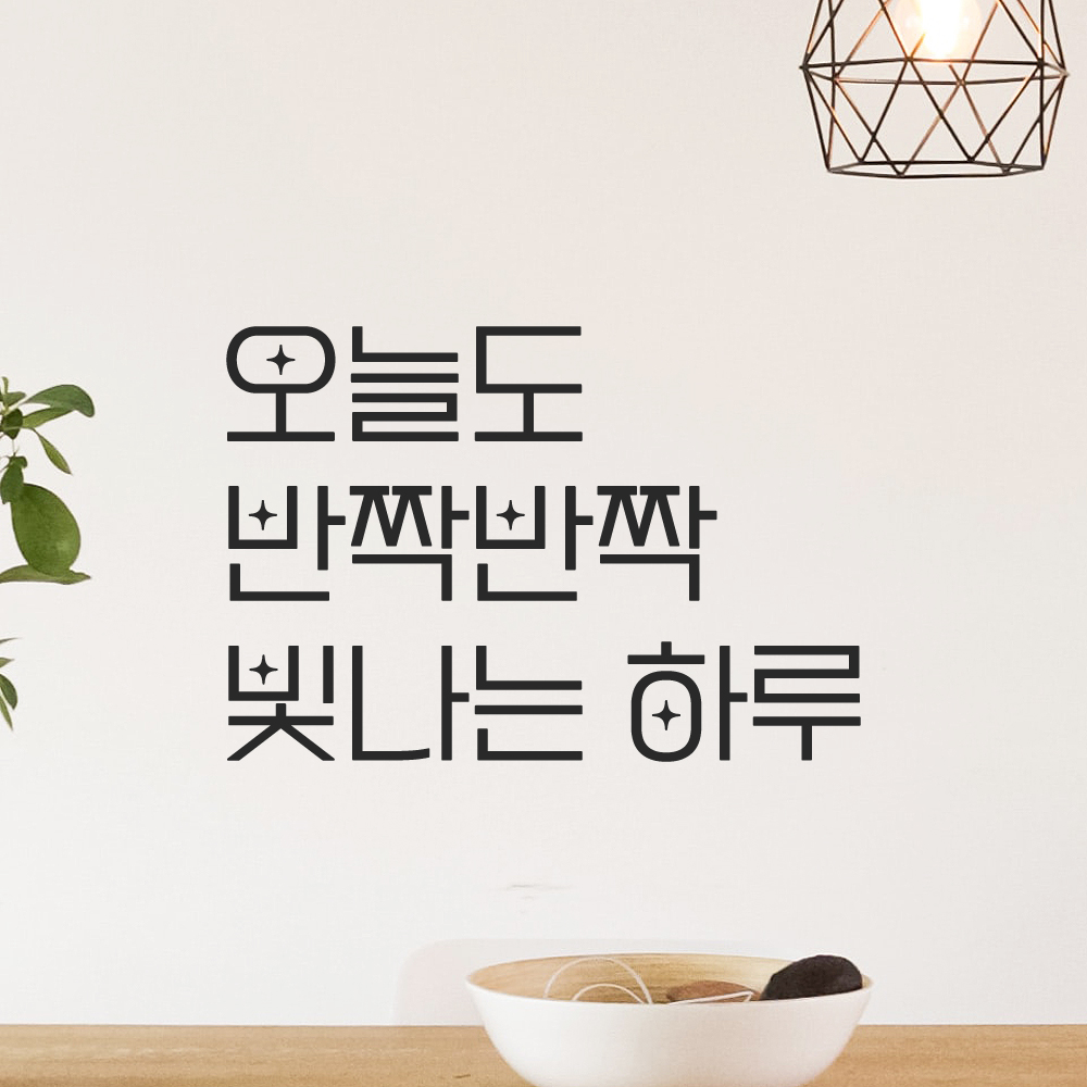 인테리어 포인트 예쁜 별폰트 레터링 스티커 오늘도 반짝반짝 빛나는 하루 LPP-034S검정 이미지 7