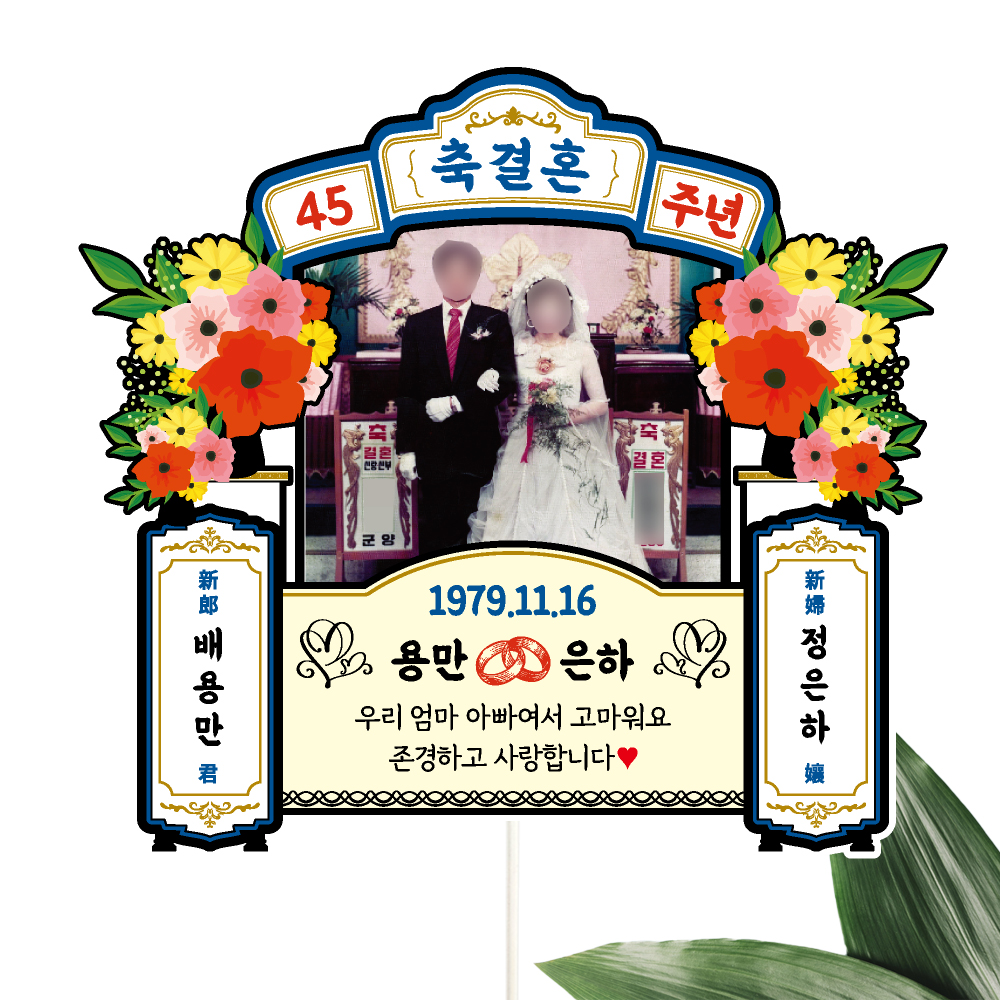 부모님 결혼기념일 토퍼 케이크토퍼 데코픽 축하 문구 케익 제작 만들기 - 상세 이미지 5