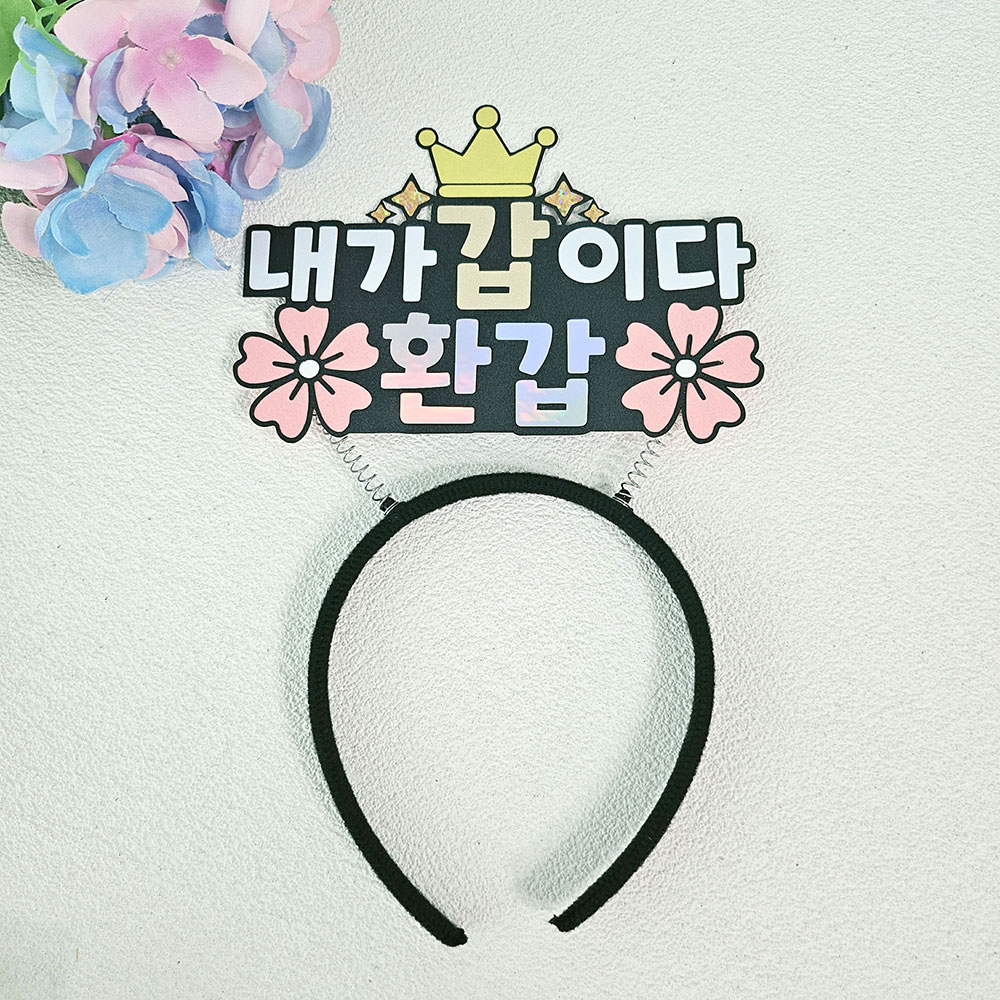내가갑이다 생신 환갑 머리띠토퍼 환갑파티용품 - 상품 이미지