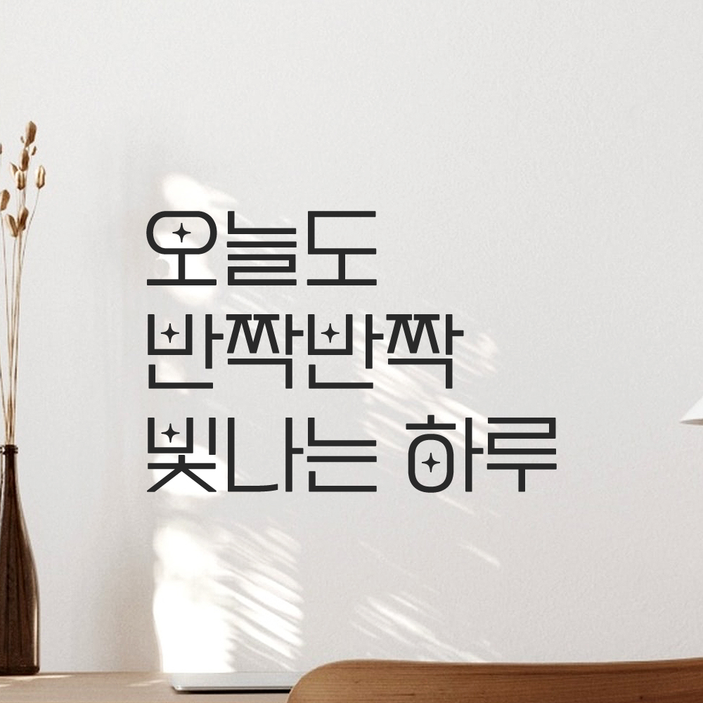 인테리어 포인트 예쁜 별폰트 레터링 스티커 오늘도 반짝반짝 빛나는 하루 LPP-034S검정 이미지 8