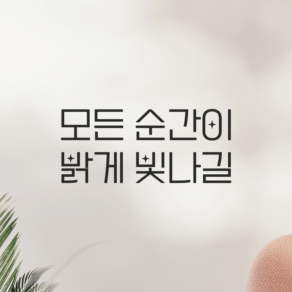 인테리어 포인트 예쁜 별폰트 레터링 스티커 모든 순간이 밝게 빛나길 LPP-056S 검정 이미지 7