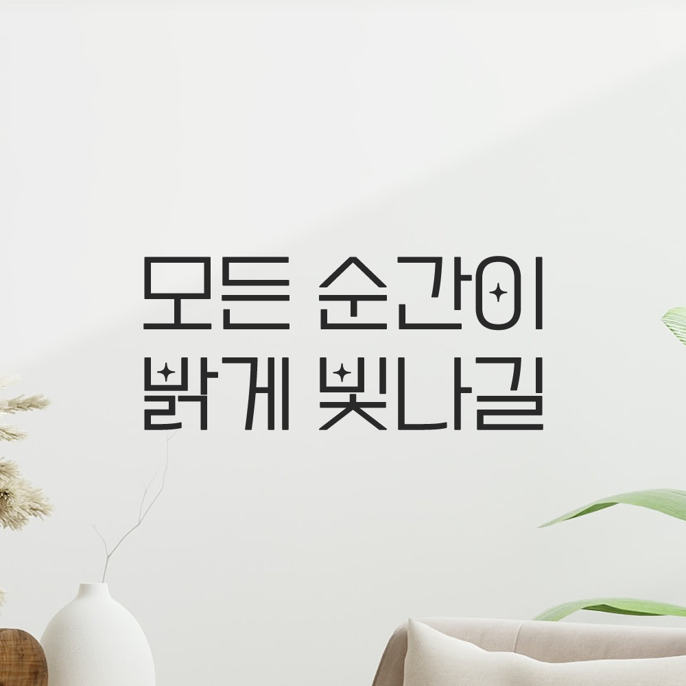 인테리어 포인트 예쁜 별폰트 레터링 스티커 모든 순간이 밝게 빛나길 LPP-056S 검정 이미지 8