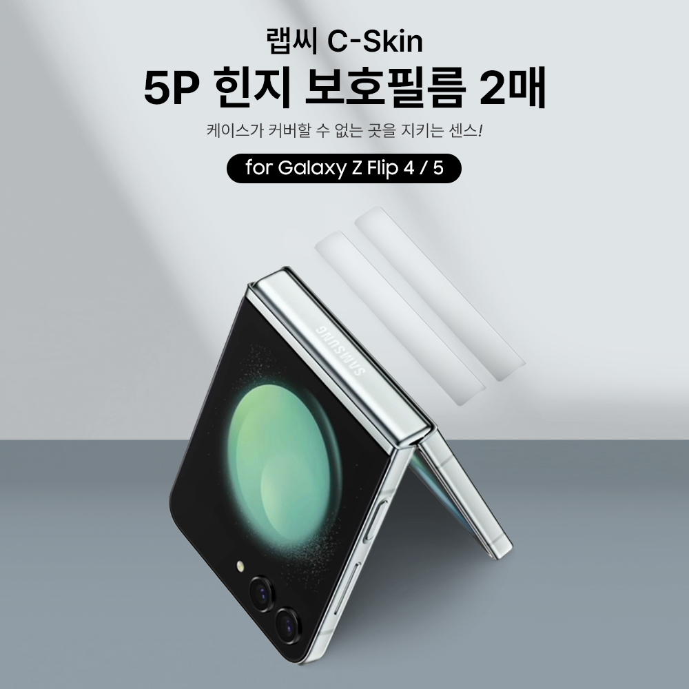 랩씨 힌지 보호 필름 스크래치 방지 손쉬운 부착 C-Skin 갤럭시Z 플립5, 2매입 - 상세 이미지 3